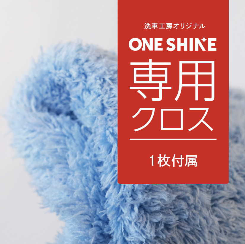 ワンシャイン/ONE SHINE 大容量 （400ml / 12回分）専用クロスも2枚
